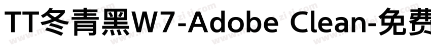 TT冬青黑W7-Adobe Clean字体转换